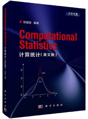 计算统计（英文版）（Computational Statistics ）  田国梁著