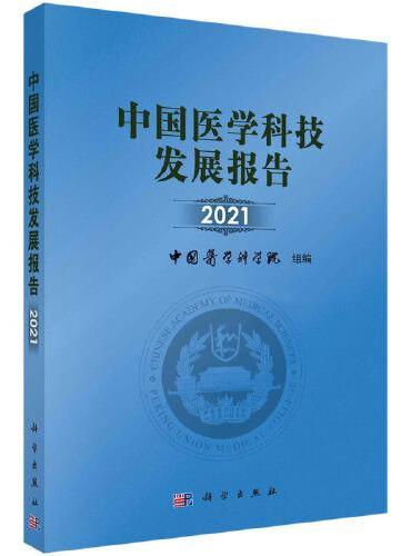 中国医学科技发展报告 2021