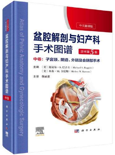 盆腔解剖与妇产科手术图谱 中卷 （原书第5版）
