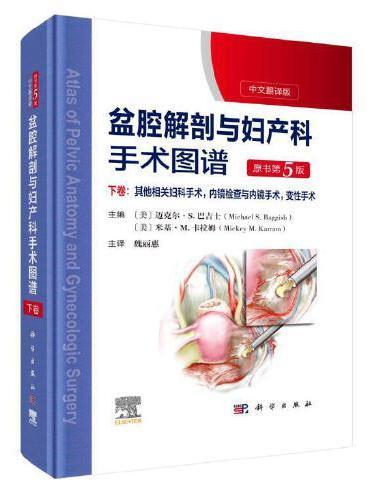盆腔解剖与妇产科手术图谱 下卷 （原书第5版）