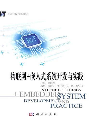 物联网+嵌入式系统开发与实践