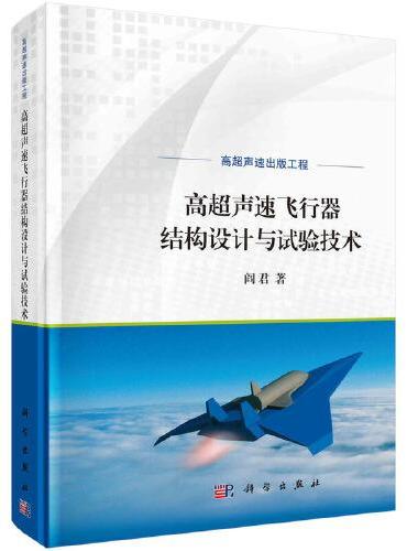 高超声速飞行器结构设计与试验技术