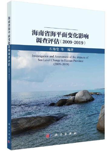 海南省海平面变化影响调查评估（2009-2019）