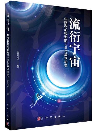 流衍宇宙：中国科幻电影的工业与美学研究
