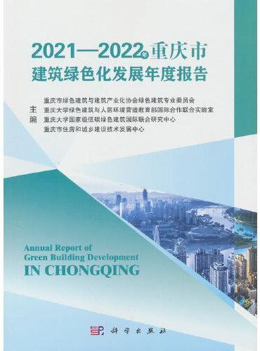 2021~2022年重庆市建筑绿色化发展年度报告