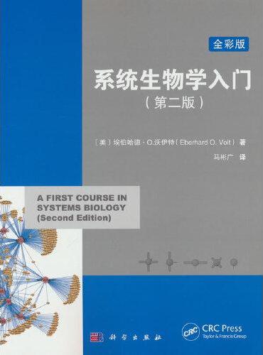 系统生物学入门（原书第二版）（A First Course in Systems Biology）