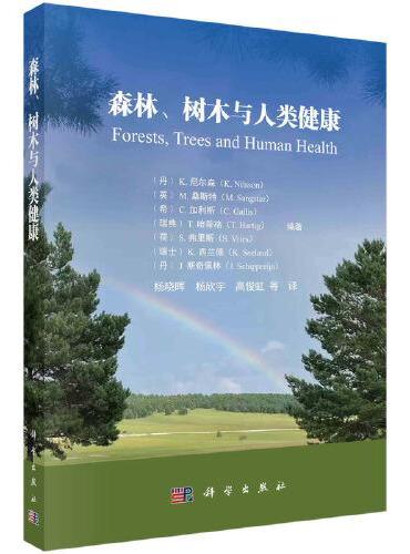 森林、树木与人类健康