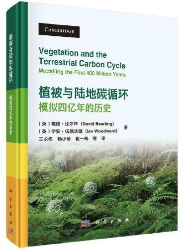 植被与陆地碳循环：模拟四亿年的历史  （英）戴维·比尔林等著；王永栋等译