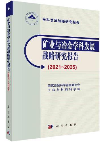 矿业与冶金学科发展战略研究报告（2021～2025）