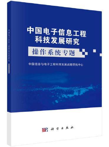 中国电子信息工程科技发展研究——操作系统专题