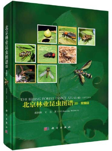北京林业昆虫图谱（III）双翅目