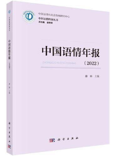 中国语情年报（2022）