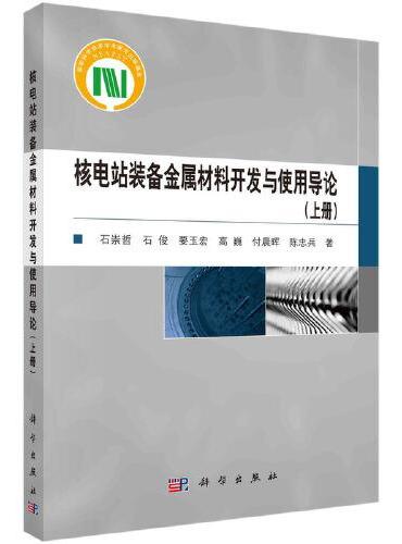 核电站装备金属材料开发与使用导论（上册）