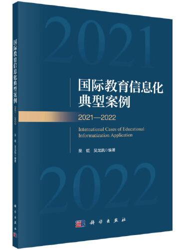 国际教育信息化典型案例2021-2022