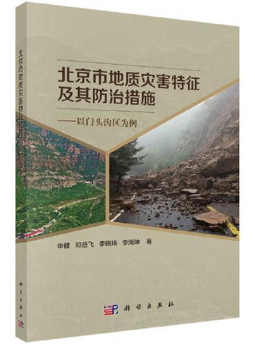 北京市地质灾害特征及其防治措施——以门头沟区为例