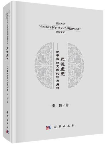 反抗虚无——论中国新文学的历史主题