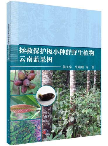 拯救保护极小种群野生植物云南蓝果树