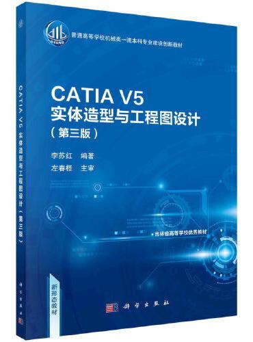CATIA V5实体造型与工程图设计（第三版）李苏红著