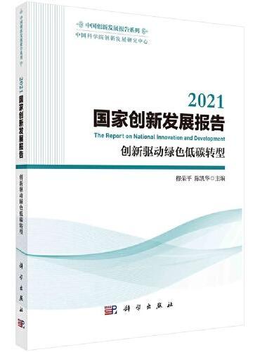 2021国家创新发展报告