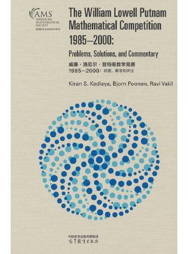 威廉·洛厄尔·普特南数学竞赛 1985—2000： 问题、解答和评注（影印版）