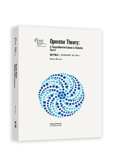 算子理论： 分析综合教程（第4部分）（影印版）