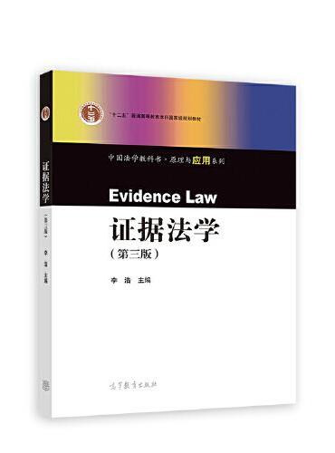 证据法学（第三版）