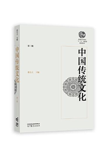 中国传统文化（第三版）