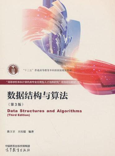 数据结构与算法（第3版）