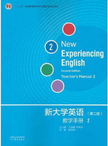 新大学英语教学手册2（第二版）