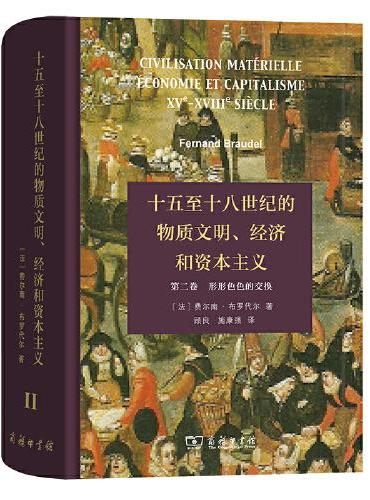 十五至十八世纪的物质文明、经济和资本主义（第二卷 形形色色的交换）