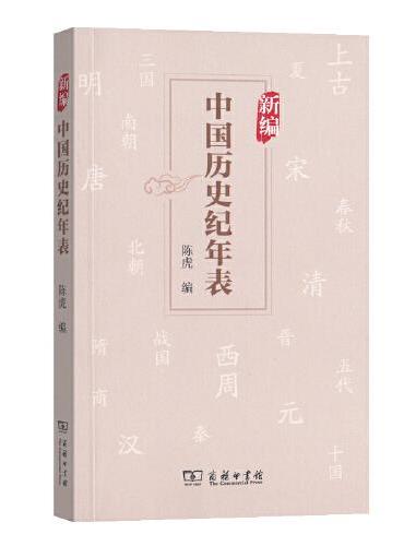 新编中国历史纪年表