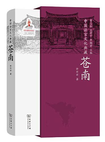 中国语言文化典藏·苍南