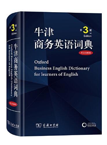 牛津商务英语词典（第3版）（英汉双解）