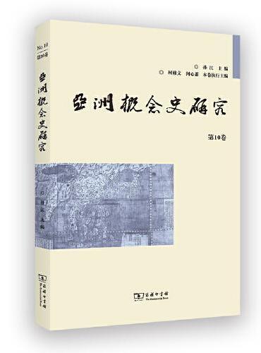 亚洲概念史研究（第10卷）