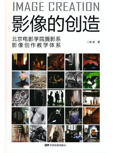 影像的创造：北京电影学院摄影系影像创作教学体系