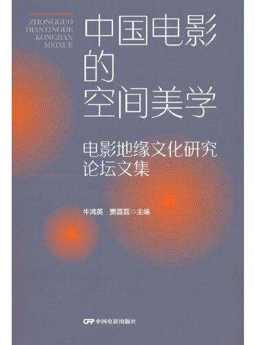 中国电影的空间美学：电影地缘文化研究论坛文集