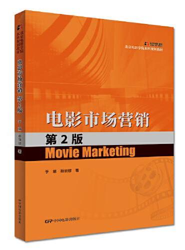 电影市场营销  第2版