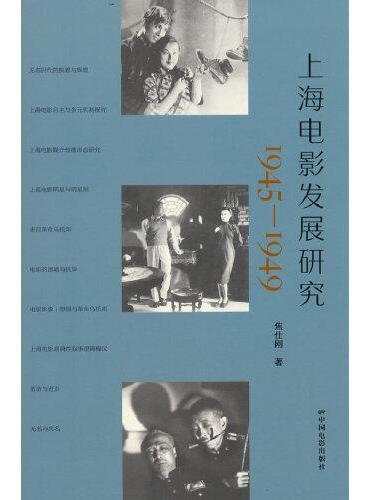 上海电影发展研究 （1945—1949）