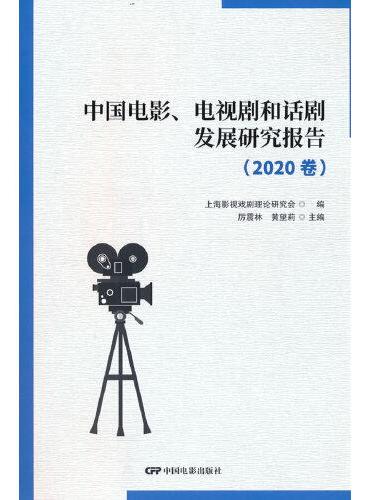 中国电影、电视剧和话剧发展研究报告（2020卷）