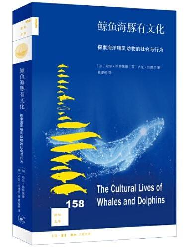 新知文库158·鲸鱼海豚有文化：探索海洋哺乳动物的社会与行为