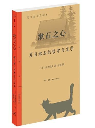 漱石之心：夏目漱石的哲学与文学