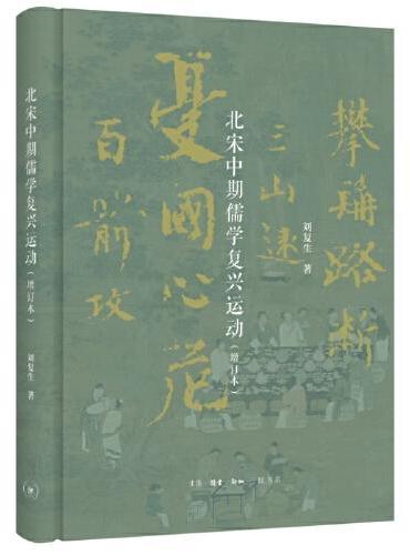 北宋中期儒学复兴运动（增订本）