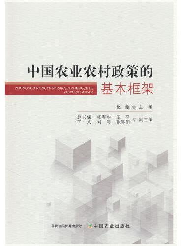 中国农业农村政策的基本框架