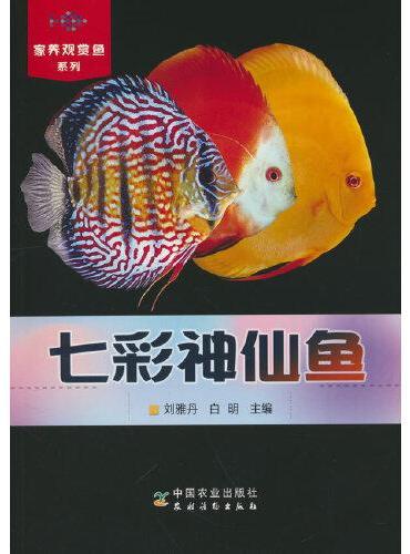 七彩神仙鱼（家养观赏鱼系列）