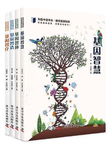 科普中国书系·解锁基因智库（全4册）