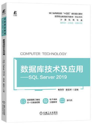 数据库技术及应用——SQL Server 2019