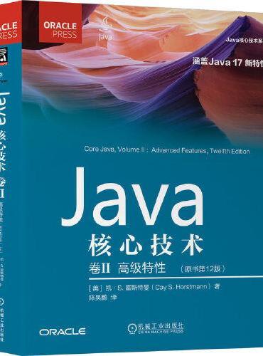 Java核心技术 卷II：高级特性（原书第12版）
