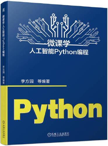 微课学人工智能Python编程