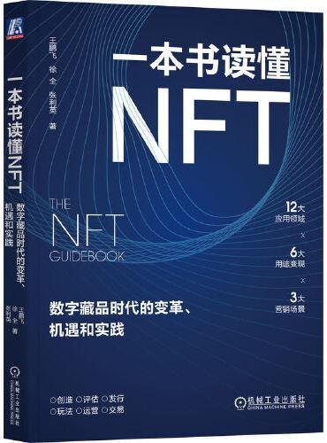 一本书读懂NFT：数字藏品时代的变革、机遇和实践