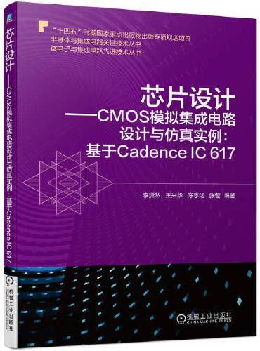 芯片设计——CMOS模拟集成电路设计与仿真实例：基于Cadence IC 617